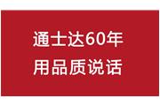連續(xù)10年！通士達(dá)再獲廈門(mén)優(yōu)質(zhì)品牌
